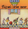 הספר הגדול של ימימה אבידר-טשרנוביץ (יד 2) 