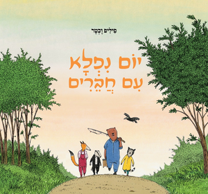 יום ניפלא עם חברים / פיליפ וכטר