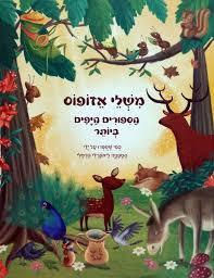 משלי אזופוס (יד 2 דף אחד מודבק ודף אחד קרוע קלות בתחילת הספר) - סטפניה לאונרדי הרטלי קוראים