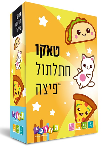 משחק חשיבה לקטנטנים - טאקו חתלתול פיצה לגילאי 5 ומעלה