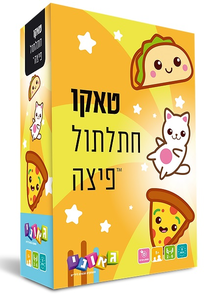 משחק חשיבה לקטנטנים - טאקו חתלתול פיצה לגילאי 5 ומעלה