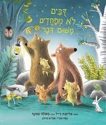 דובים לא מפחדים משום דבר (יד 2) - דייל אליזבת  אגם