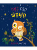 הנה באה השמש (יד 2) -  ניוסון, קרל בלנקו, מיגי