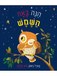 הנה באה השמש (יד 2) -  ניוסון, קרל בלנקו, מיגי קוראים