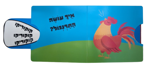 מה הקול של החיות: ספר לשוניות להיכרות עם החיות והקולות שהן עושות - בחווה