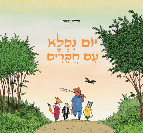 יום ניפלא עם חברים / פיליפ וכטר