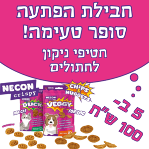 מיקס הפתעה 5 חטיפי ניקון לחתולים