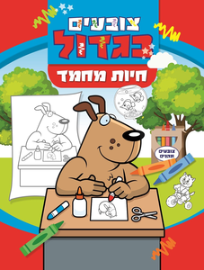 צובעים בגדול! חוברת צביעה XL גדולה 12 דפים - חיות מחמד