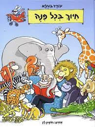 חיוך בכל פינה (יד 2)- עודד בורלא ידיעות אחרונות