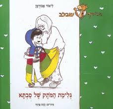 גלימת המתק של סבתא - ליאור אבורמן דני