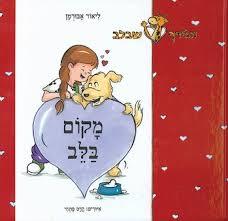 מקום בלב - ליאור אבורמן דני