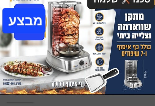מתקן שווארמה וצלייה ביתי 602001-001 כולל כף איסוף ו- 7 שיפודים 
