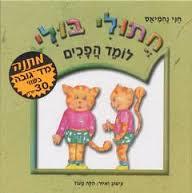 חתולי בולי לומד הפכים - חני נחמיאס
