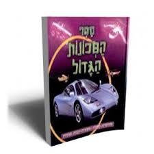 ספר המכונות הגדול דני