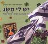יש לי משג - דליה קרח-שגב יונה זילברמן