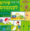 שירים לקטנטנים - מירי ברוך