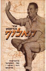 האלוף ביוגרפיה של הקולונל דויד מרכוס (יד 2 שדרה מודבקת) - טד ברקמן  שונות 