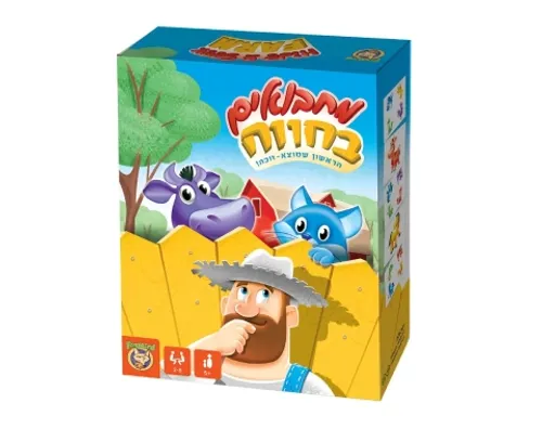 מחבואים בחווה