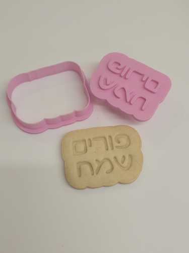 קורצן פורים שמח כולל חותמת רוחב 7 ס