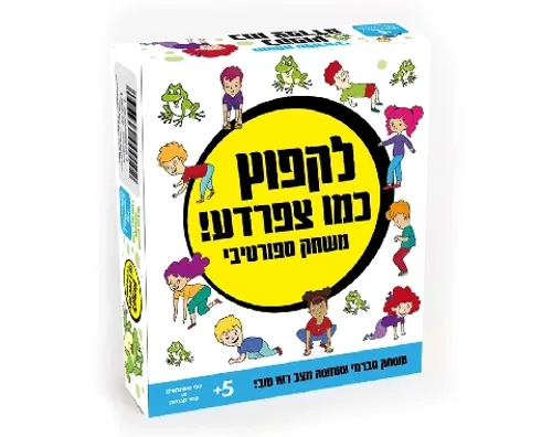 לקפוץ כמו צפרדע