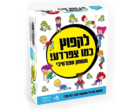 לקפוץ כמו צפרדע