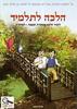 הלכה לתלמיד לכיתה ג' - עמוס מימון