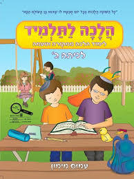הלכה לתלמיד לכיתה ב' - עמוס מימון כ. בונוס