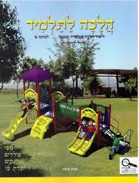 הלכה לתלמיד לכיתה א' - עמוס מימון כ. בונוס