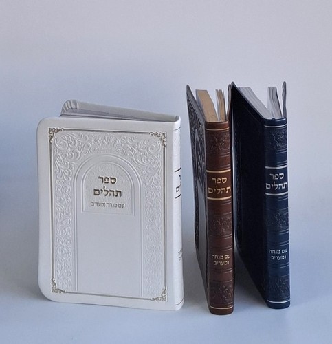 תהילים כריכת דמוי עור רך (פלקסי)