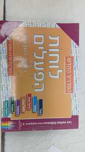 לוחות הפעלים בשפה העברית (ללא DVD)  גירסה לדוברי צרפתית (יד 2 כחדש) פרולוג