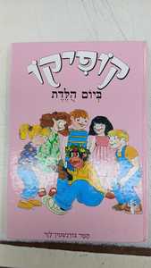 קופיקו ביום הולדת (יד 2) - תמר בורנשטין-לזר שונות 