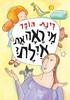 מי ראה את אילת (יד 2) - רינת הופר