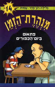 מנהרת הזמן 14 - פתאום ביום-הכיפורים (יד 2) - גלילה רון־פדר עמית מודן