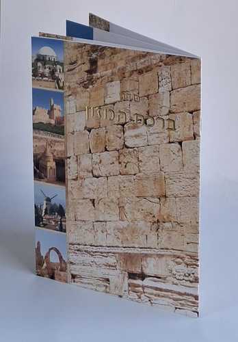 ברכת המזון גדול- דגם ירושלים