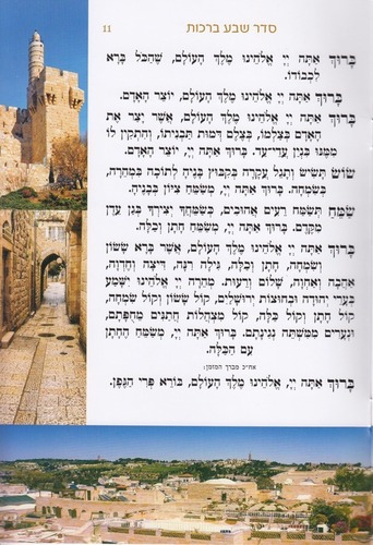 ברכת המזון גדול- דגם ירושלים
