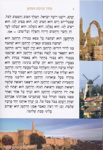 ברכת המזון גדול- דגם ירושלים