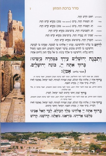 ברכת המזון גדול- דגם ירושלים