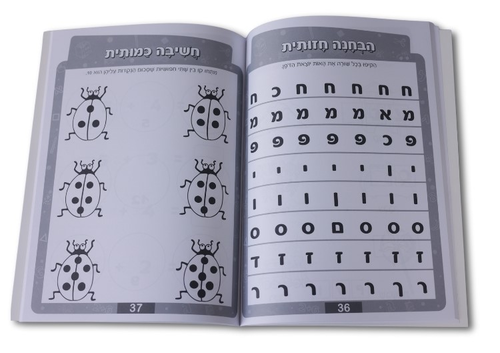 חוברת פשוט ללמוד - חוברת הכנה לכיתה א' שפה מתקדמים