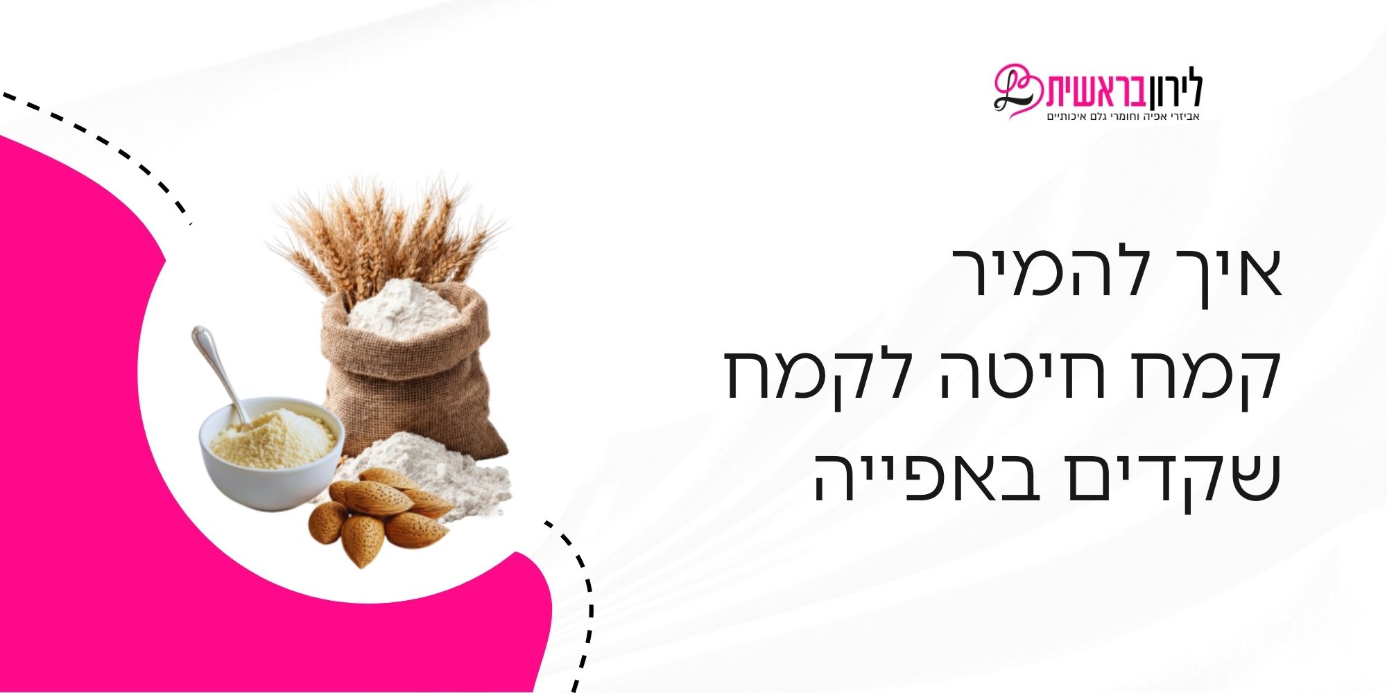איך להמיר קמח חיטה לקמח שקדים באפייה