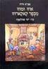 אוזו ומוזו מכפר קאקארוזו נ(יד 2 כחדש) - אפרים סידון