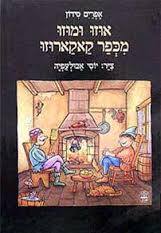 אוזו ומוזו מכפר קאקארוזו נ(יד 2 כחדש) - אפרים סידון כתר