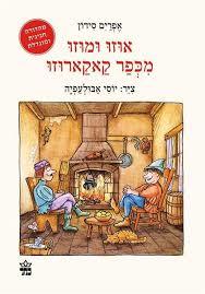 אוזו ומוזו מכפר קאקארוזו - אפרים סידון מהדורה חגיגית כתר
