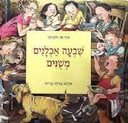שבעה אכלנים משנים הוברמן פרייזי שבא הוצאה לאור
