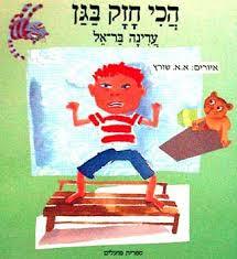 הכי חזק בגן (יד 2 כחדש) -עדינה בר אל ספריית פועלים 