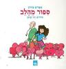 ספור מהלב אפרים סידון