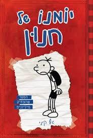 יומנו של חנון ג'ף קיני כנרת