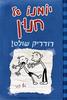 יומנו של חנון רודריק שולט ג'ף קיני