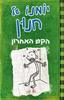 יומנו של חנון 3 הקש האחרון - ג'ף קיני
