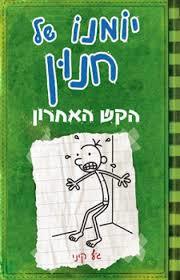 יומנו של חנון 3 הקש האחרון - ג'ף קיני כנרת