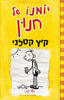 יומנו של חנון קיץ קטלני ג'ף קיני